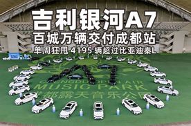 吉利银河A7百城万辆交付成都站，单周销量超过比亚迪秦L！