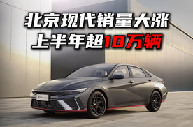 韩系车支棱起来了！北京现代上半年销量破10万辆