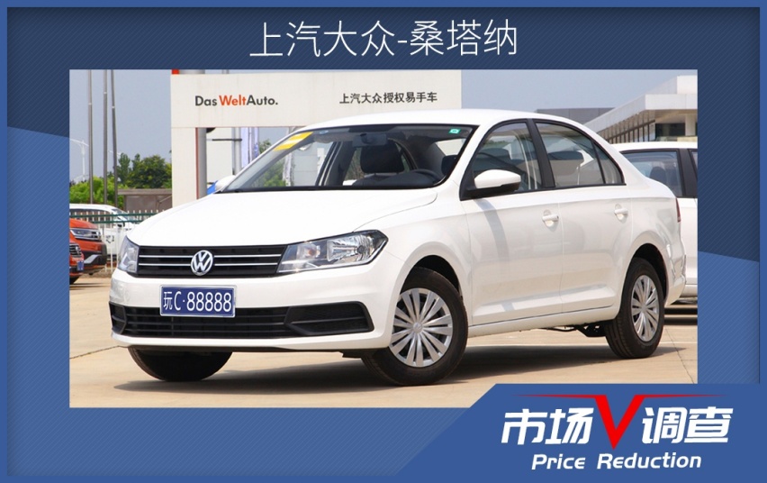 【暗访】都是10来万，捷达VA3/桑塔纳/科沃兹谁的优惠更给