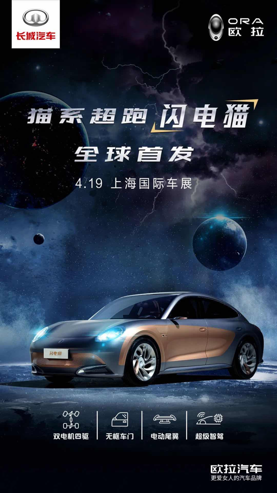 ​欧拉超跑闪电猫即将亮相上海车展！