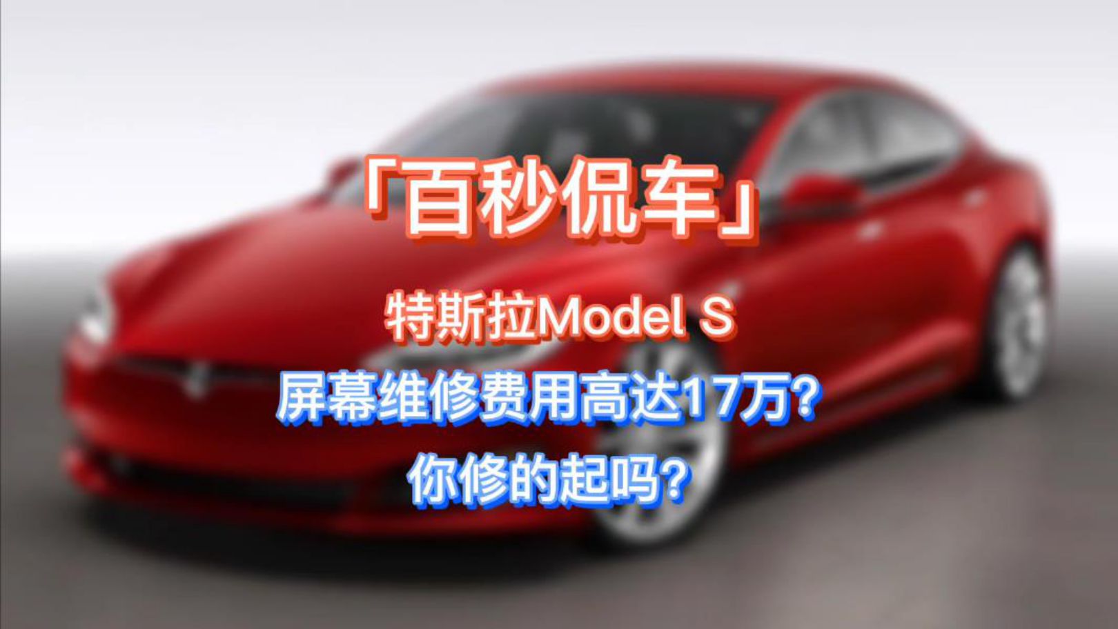 ��˹��Model S��Ļ�S���M�ø��_17�f�����޵����᣿