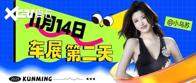 汇春城,立新程:2025昆明国际车展盛大开幕