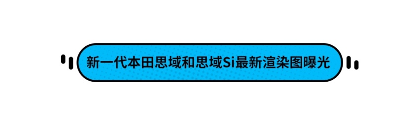 缩小版雅阁？新一代本田思域渲染图抢先看