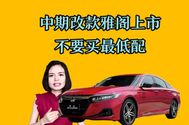新雅阁起售价比老款便宜了1万元，但是不推荐购买最低配