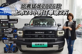 探店哈弗猛龙2026款，探究为啥它上市24小时订单就能破2万？