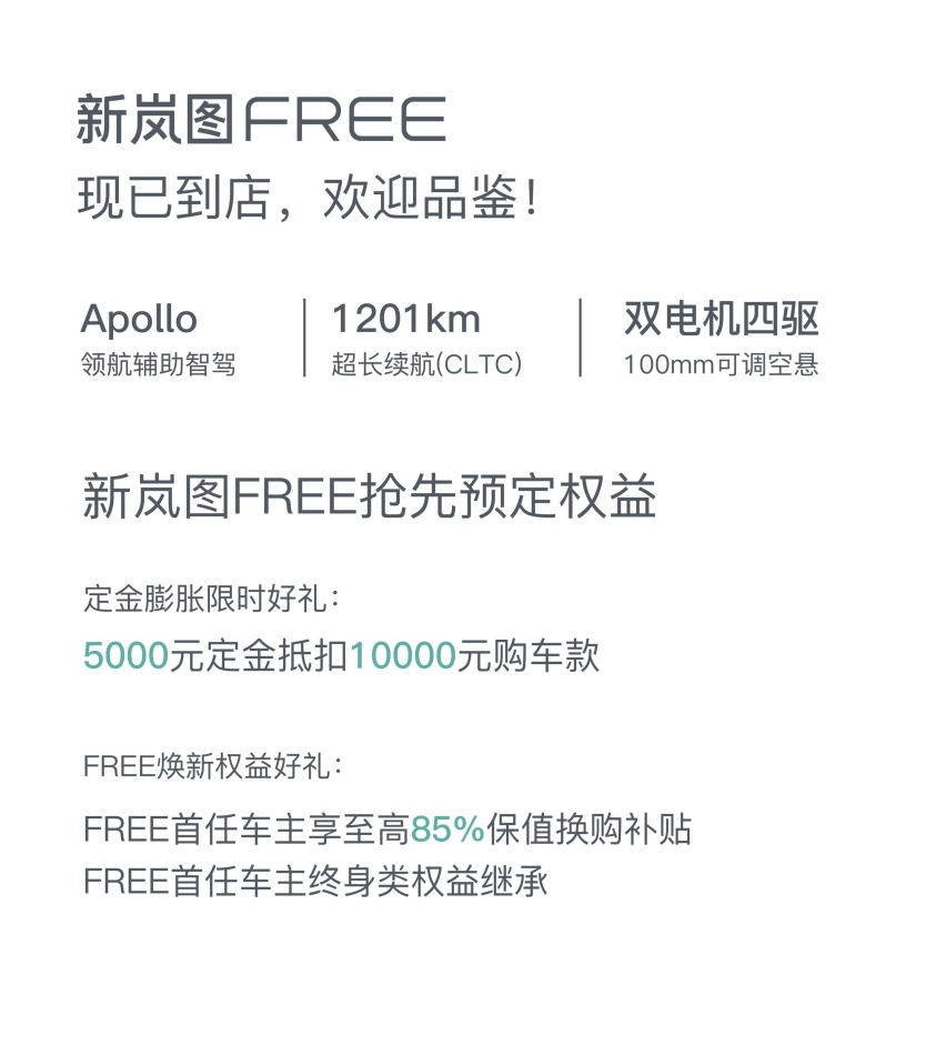 新岚图FREE 8月19日上市 续航超1200km 即日开启预定