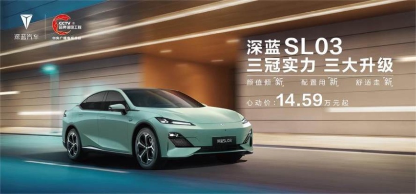 深蓝SL03强者焕新，征途再起，起售价14.59万！