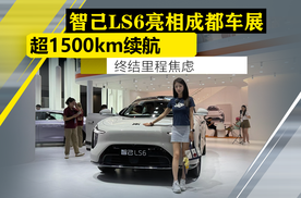 预售订单48000台！车展体验智己LS6 超1500km续航终结里程焦虑