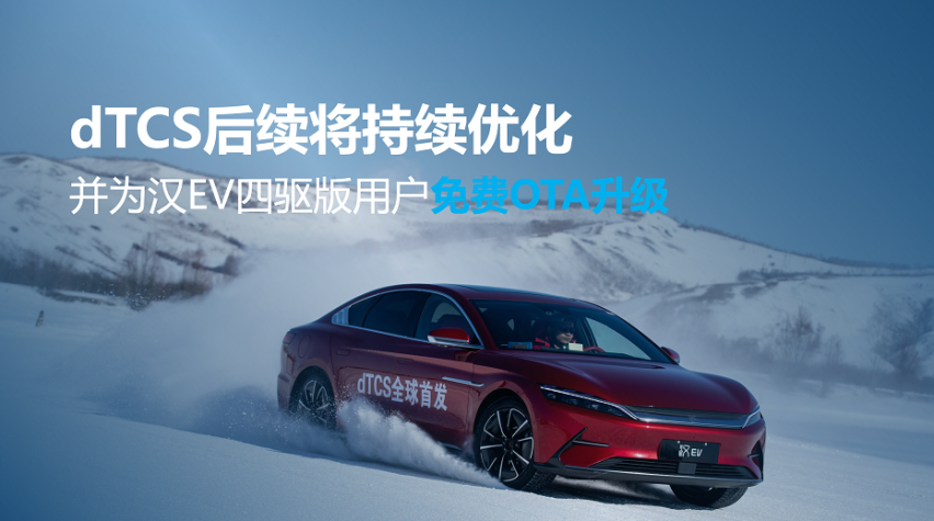 打造极致安全，汉EV四驱版成全球首款搭载dTCS的新能源汽车