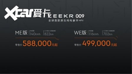 再造豪华，售价49.9万元 / 58.8万元，极氪009重塑六座大型豪