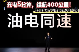 充电5分钟 续航400公里 比亚迪超级e平台让电动车秒变“超跑”