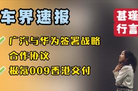 车界速报—广汽与华为签署战略合作协议、极氪009香港交付