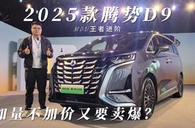 2025款腾势D9加量不加价！MPV王者又要卖爆？