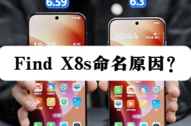 OPPO Find X8s命名的原因找到了