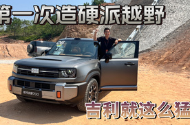 第一次造硬派越野方盒子的吉利，一出手就这么猛？