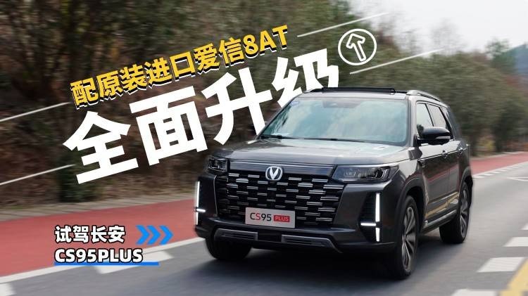全面升级，配原装进口爱信8AT 试驾长安CS95PLUS