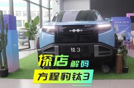 探店解码｜钛3新推后驱Ultra版，云辇-C下沉，阵营更丰富