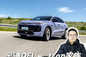 奥迪Q6L e-tron家族26.98万起，用主流预算买旗舰体验