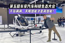 第五届长安汽车科技生态大会：干货满满，天枢智能才是真智能！