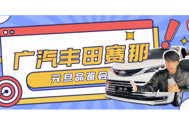 开门红丨新年第一天，广汽丰田赛那开启全国用户交付