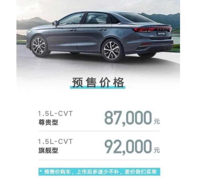吉利全新帝豪预售8.7-9.2万元，比同级都贵？它还值得买吗？
