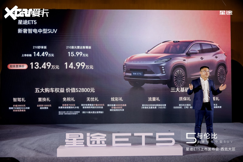 星途ET5登陆西安：超级置换价13.49万元起让新豪华触手可及