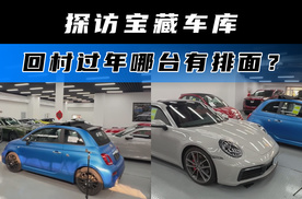 探访宝藏车库 回村过年哪台有排面？