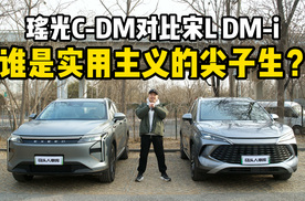 星途瑶光C-DM超越版对比宋L DM-i，谁才是实用主义的尖子生？