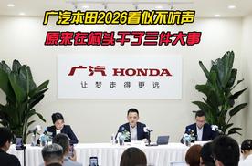 广汽本田2026看似不吭声，原来在闷头干了三件大事！