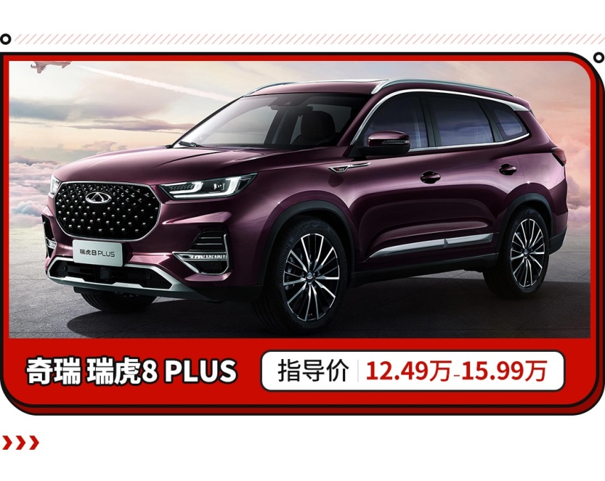 以旗舰之名证全新身份，12.49万起瑞虎8 PLUS强势上市