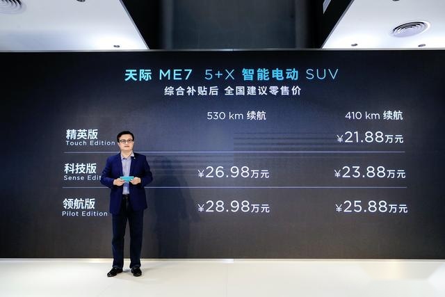 将概念车量产化 天际ME7补贴后售21.88万元起