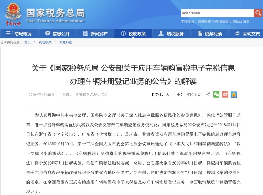 自6月1日起取消纸质车辆购置税完税证明