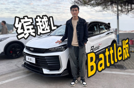 8万买小钢炮SUV！缤越L battle 版正式上市！