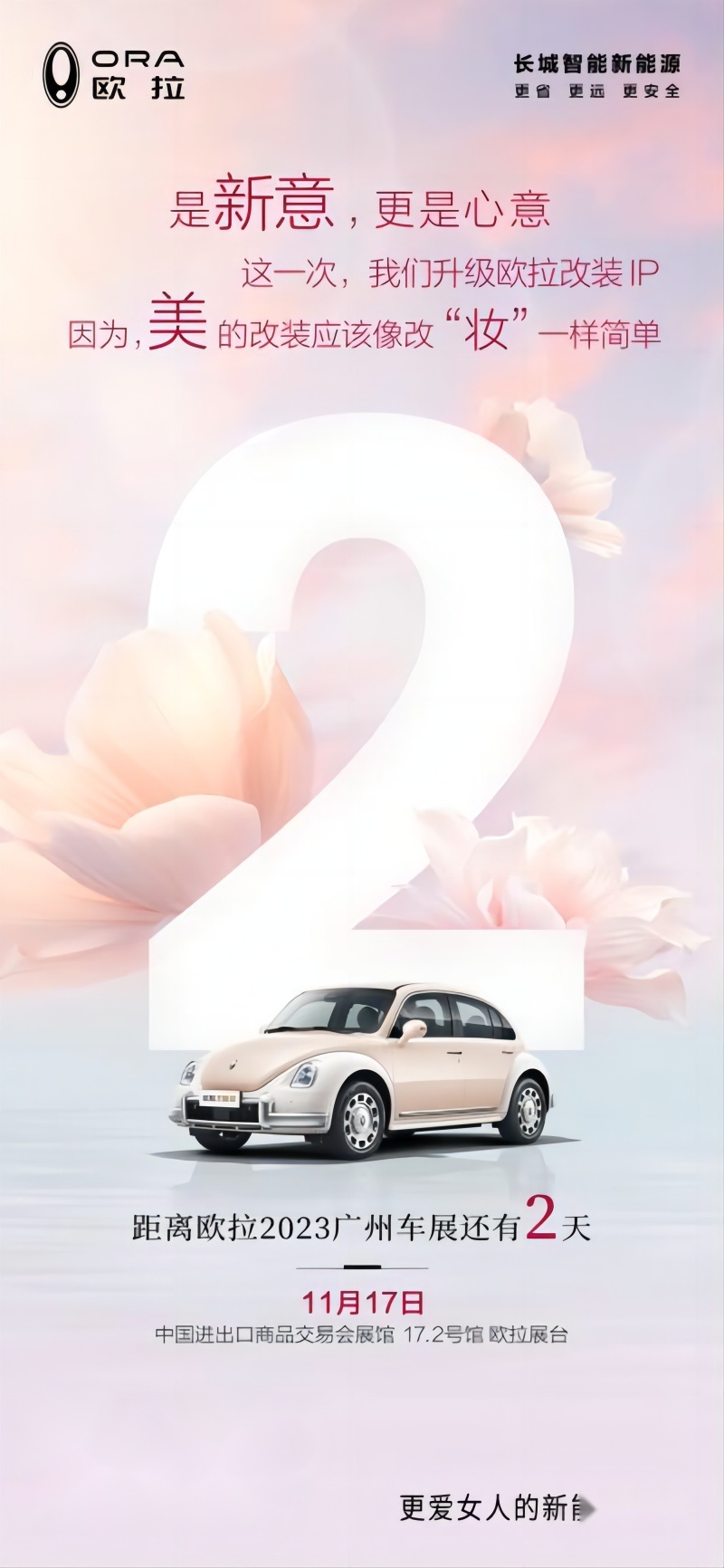 公主请上车——欧拉汽车2023广州车展亮点抢先看！