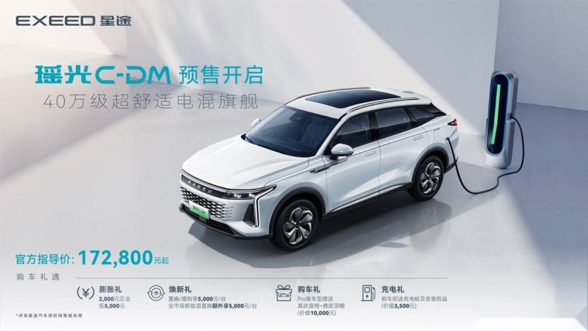 ​豪华平权，超舒适电混旗舰SUV，星途瑶光C-DM正式开启预售