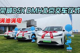 满油满电，荣威D5X DMH北京交车仪式