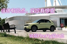 设计有亮点，操控有惊喜——试驾FireFly萤火虫