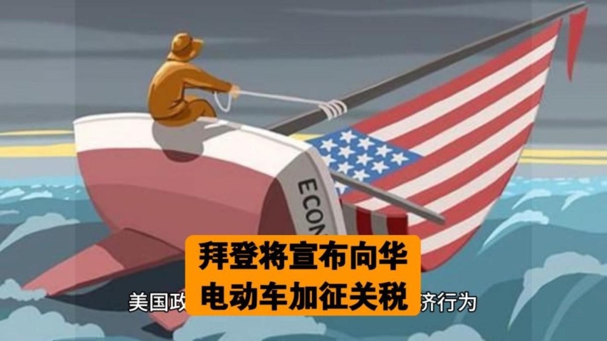 美对华电动车加税阻击比亚迪？比亚迪：想多了！