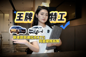 王牌特工新老同堂！凯迪拉克XT5双车硬核拆解