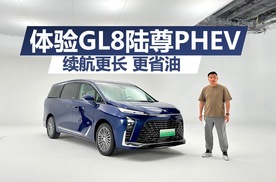 续航更长更省油，舒适性配置也提升，体验别克GL8陆尊PHEV