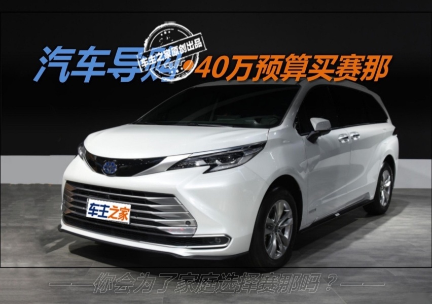 40万的预算你会为了家庭选择赛那吗？