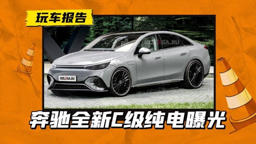 新一代奔驰C级长这样？外观渲染图和内饰照片曝光