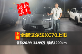 全新沃尔沃XC70上市，26.99万起售，中大型插混SUV迎来黑马？