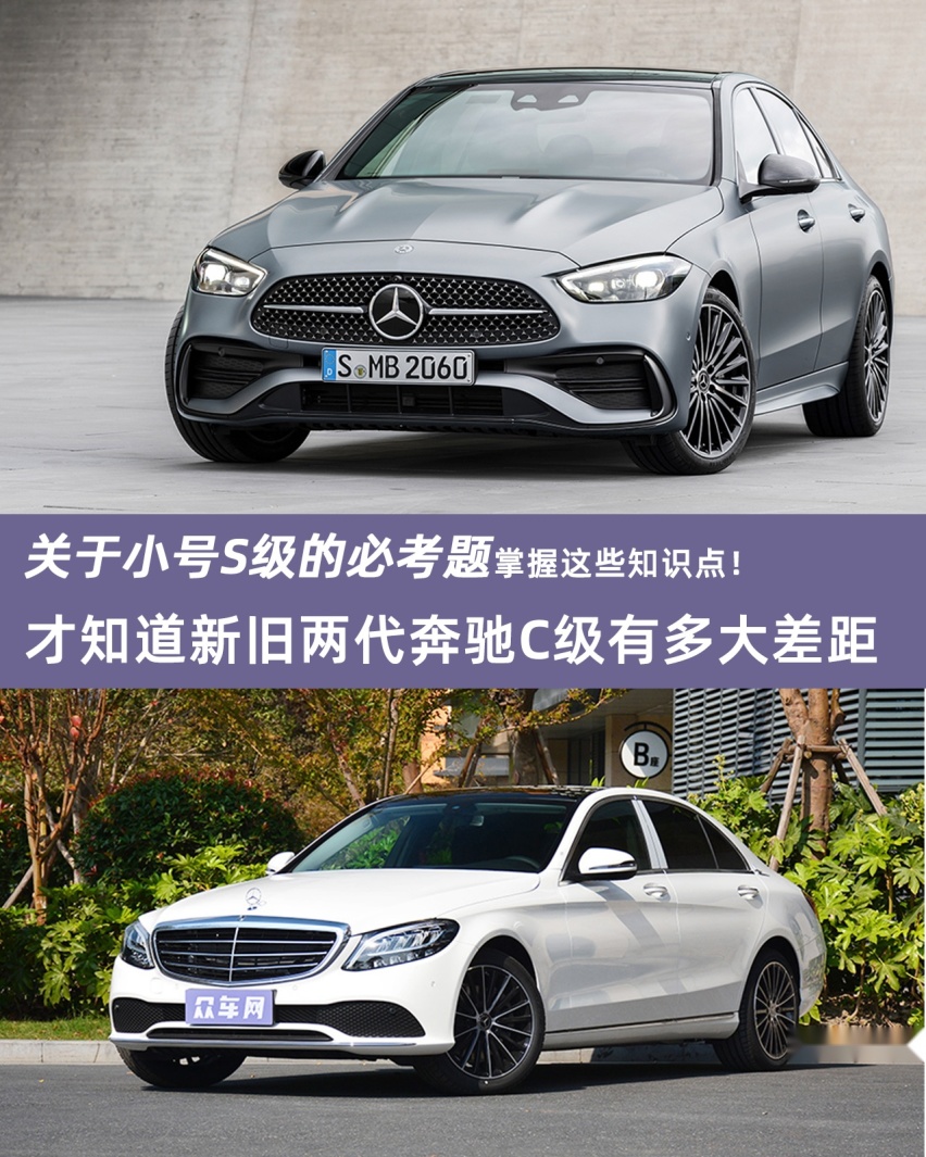关于小号S级必考题 新旧两代奔驰C级有多大差距