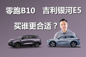 零跑B10和吉利银河E5，价格都挺实惠，买谁更合适