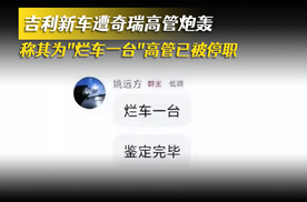 吉利新车遭奇瑞高管炮轰 称其为“烂车一台” 高管已被停职