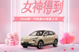 2026款悦意03挚爱上市 共计6款车型 售价7.98万元起