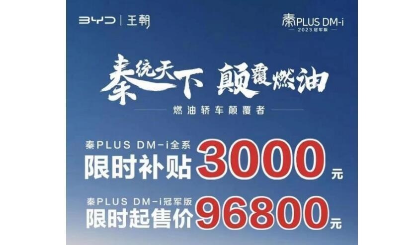 卷王也有危机感？比亚迪秦PLUS DM-i限时优惠3000元