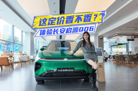 限时13.59万元起！体验长安启源Q06：这下值不值？