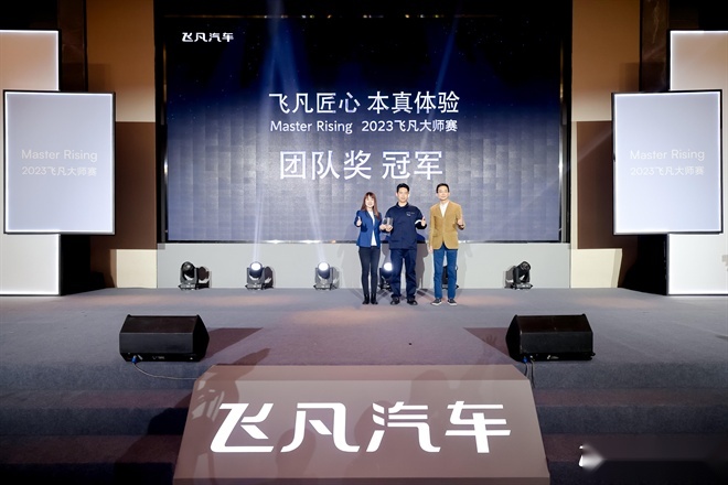 夯实飞凡售后本真匠心服务，2023飞凡大师赛圆满落幕！